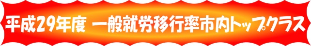 平成29年度就労移行率市内トップクラス