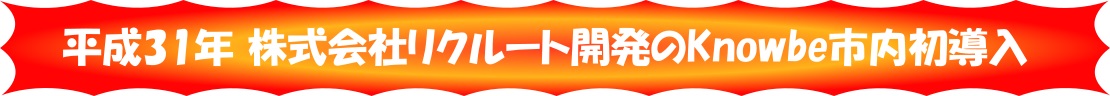 平成31年度株式会社リクルート開発のKnowbe市内初導入