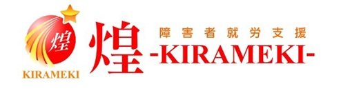 就労継続支援A型・就労移行支援 煌 -KIRAMEKI-