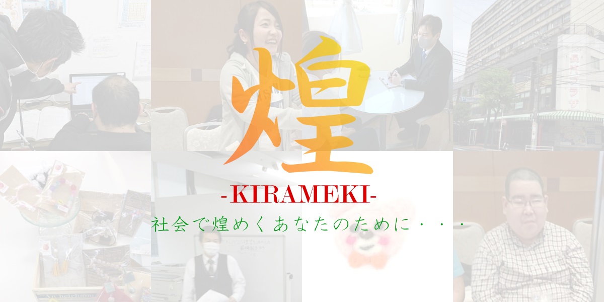 就労継続支援A型・就労移行支援事業所 煌 -KIRAMEKI-