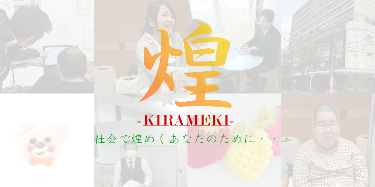 就労継続支援A型・就労移行支援事業所 煌 -KIRAMEKI-
