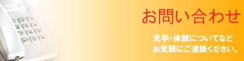 煌へのお問い合わせ