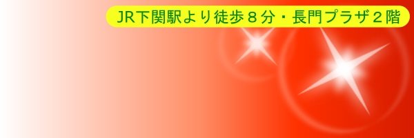 就労継続支援A型・就労移行支援 煌 -KIRAMEKI-　JR下関駅より徒歩8分・長門プラザ2階