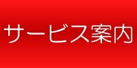 サービス案内